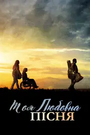 Моя власна пісня про кохання