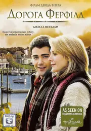 Дорога Ферфілд