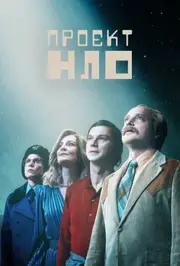 Проект НЛО