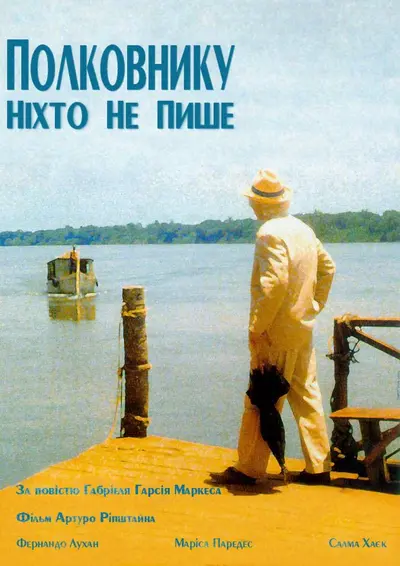 Полковнику ніхто не пише (1999) - постер фільму