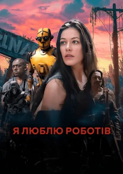 Я люблю роботів (2024) - постер фільму