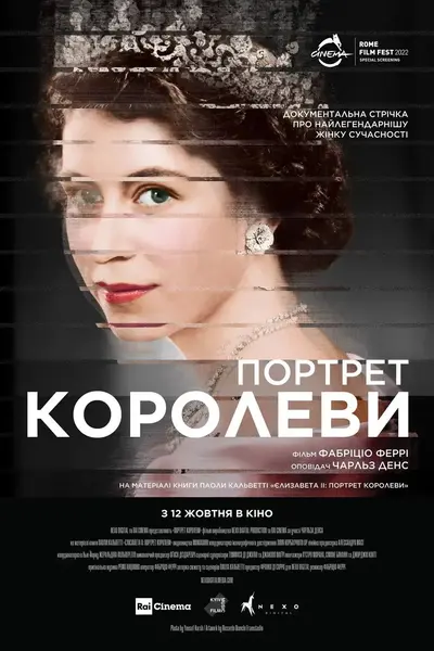 Портрет королеви (2022) - постер фільму