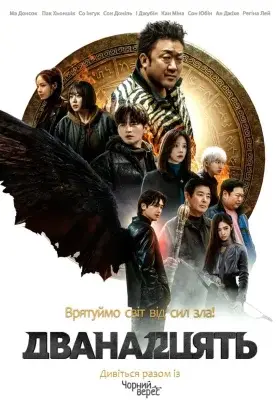 Дванадцять (2025) - дивитись онлайн