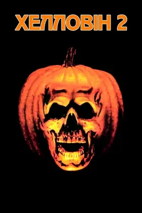 Гелловін 2 (1981) - дивитись онлайн
