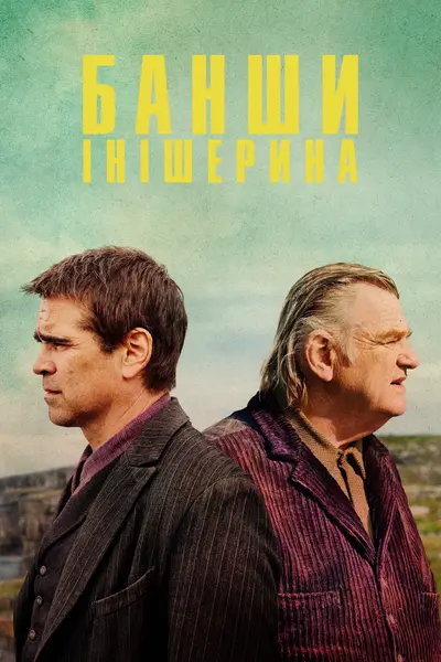 Банши Інішерина (2022) - постер фільму