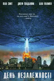 День незалежності [Розширена відновлена версія]