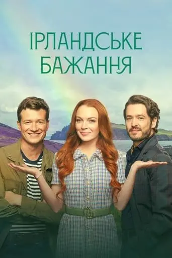 Ірландське бажання (2024) - постер фільму