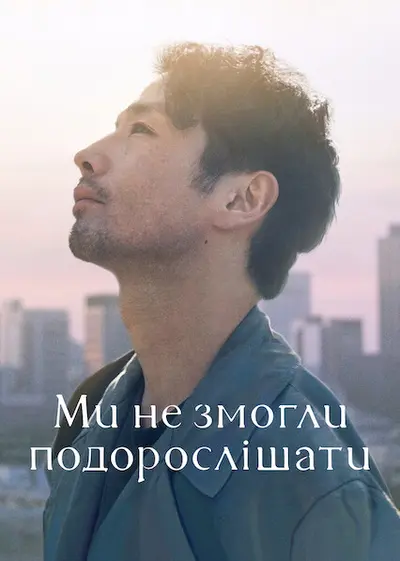 Ми не змогли подорослішати (2021) - постер фільму
