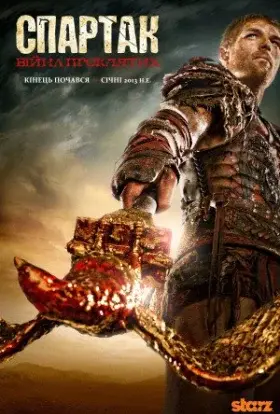 Спартак: Кров і Пісок (2010) - дивитись онлайн