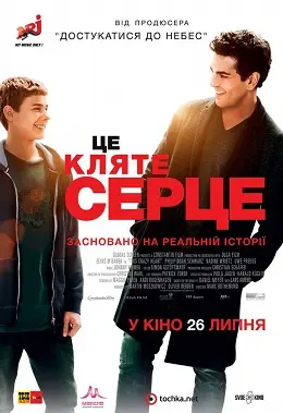 Це кляте серце (2017) - постер фільму