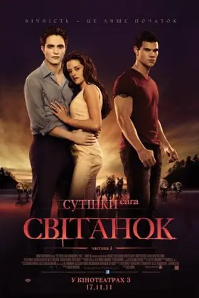 Сутінки. Сага. Світанок: Частина 1 (2011) - дивитись онлайн