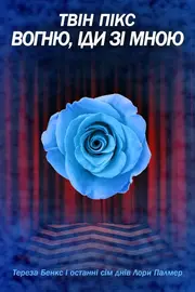 Твін Пікс: Вогонь іди зі мною