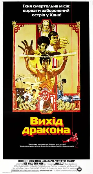 Вихід дракона (1973) - постер фільму