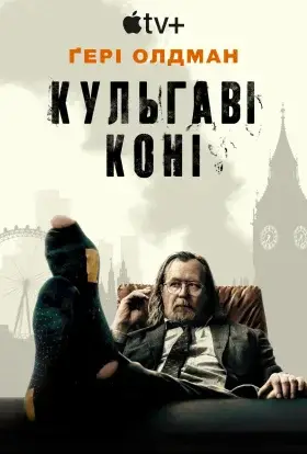 Забраковані / Кульгаві коні (2025) - дивитись онлайн