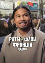 Ритм + флоу: Франція. Що далі?