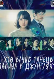 Хто бачив танець павича в джунглях?