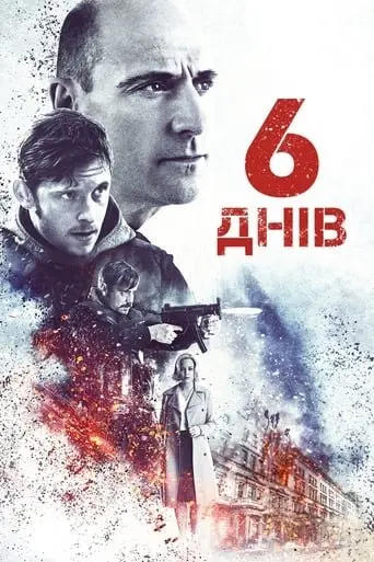 6 днів (2017) - постер фільму