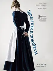 Щоденник покоївки