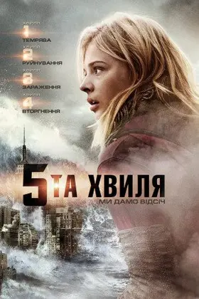 П'ята хвиля / 5 хвиля (2016) - дивитись онлайн