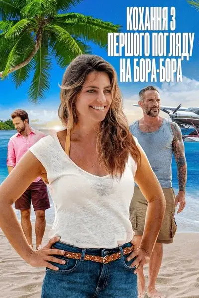 Кохання з першого погляду на Бора-Бора (2018) - постер фільму