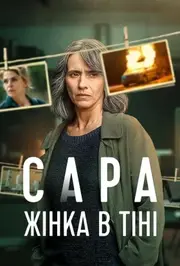 Сара: Жінка в тіні