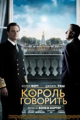 Промова короля (2010) - дивитись онлайн