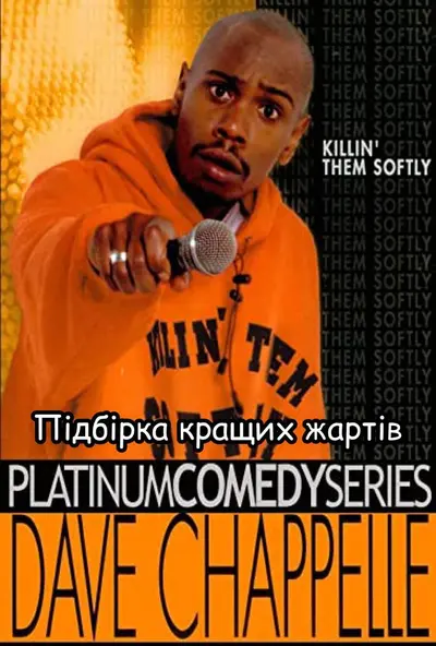 Підбірка кращих жартів з killin then softy (2000) - постер фільму