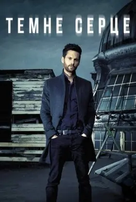Темне серце (2018) - постер серіалу