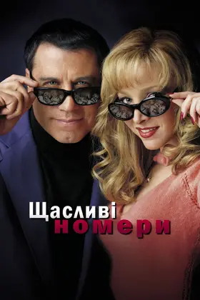 Щасливі номери (2000) - дивитись онлайн