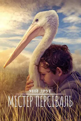 Мій друг містер Персіваль (2019) - дивитись онлайн