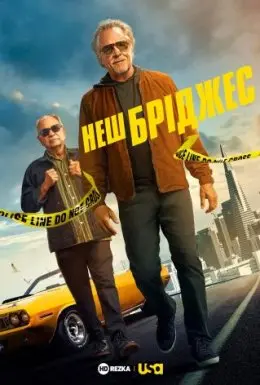 Неш Бріджес (2021) - постер фільму