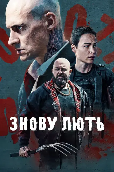 Знову лють (2025) - постер фільму