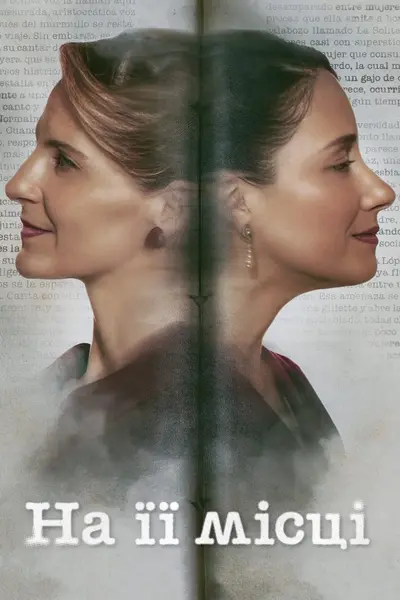 На її місці (2024) - постер фільму