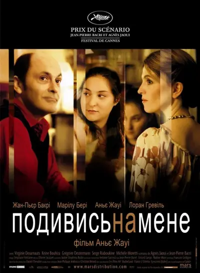 Тихий омут / Подивись на мене (2004) - постер фільму