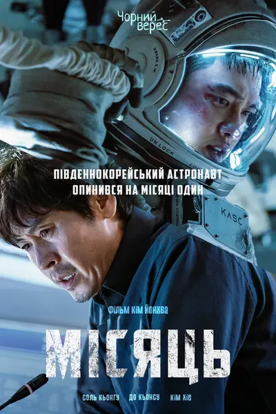 Місяць (2023) - постер фільму