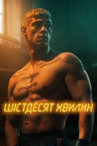 Шістдесят хвилин (2024) - постер фільму