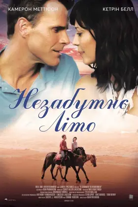Незабутнє літо (2018) - дивитись онлайн