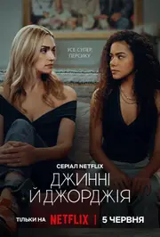 Джинні і Джорджія