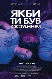 Якби ти був останнім