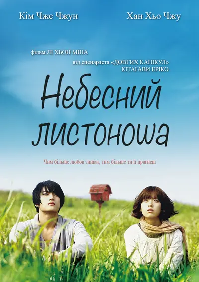 Небесний листоноша (2009) - постер фільму