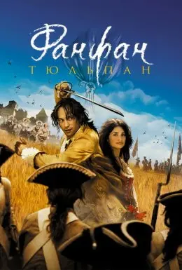 Фанфан-Тюльпан (2003) - постер фільму