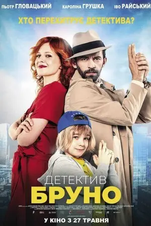 Детектив Бруно (2022) - постер фільму