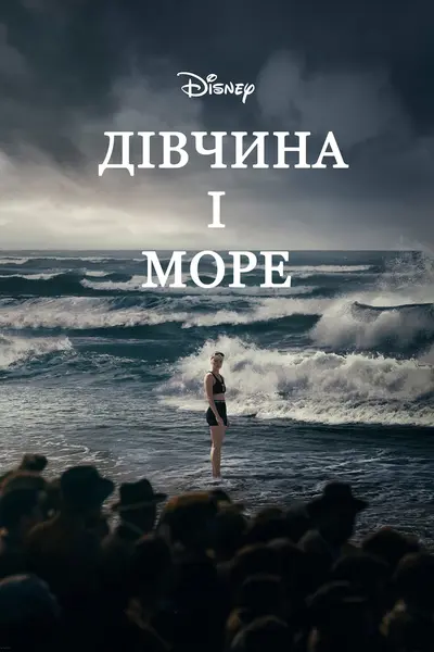 Дівчина і море (2024) - постер фільму