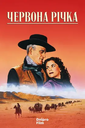 Червона ріка / Червона річка