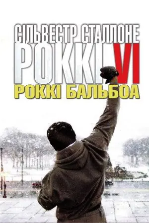 Роккі Бальбоа (2006) - постер фільму