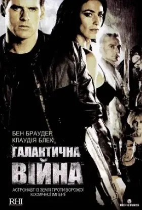 Галактична війна (2004) - дивитись онлайн
