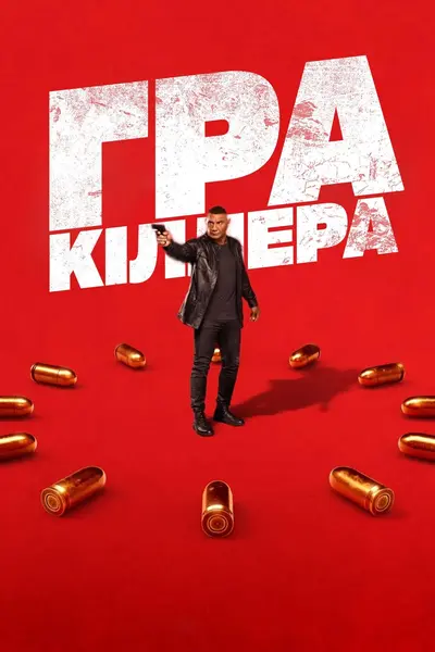 Гра кіллера (2024) - постер фільму