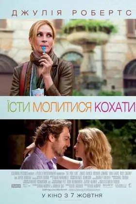 Їсти, молитися, кохати (2010) - дивитись онлайн