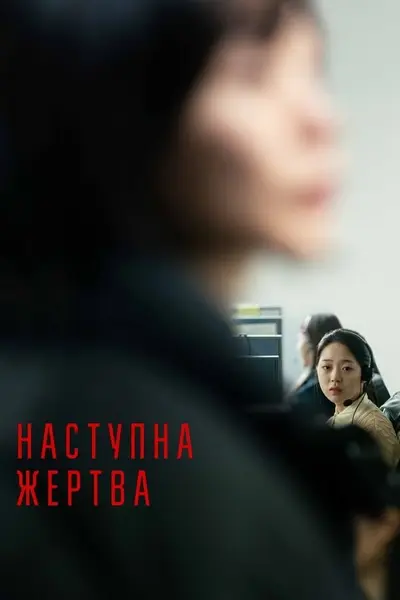 Наступна жертва (2022) - постер фільму