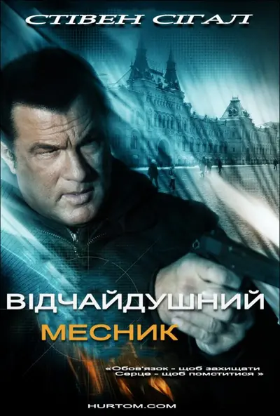 Відчайдушний месник (2010) - постер фільму